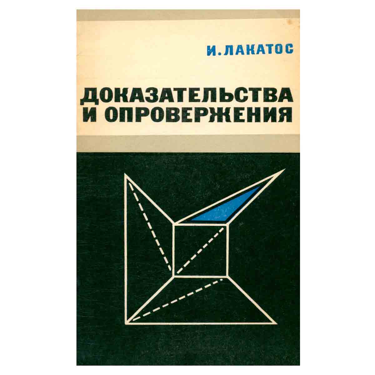 Доказательства и опровержения. Как доказываются тиоремы