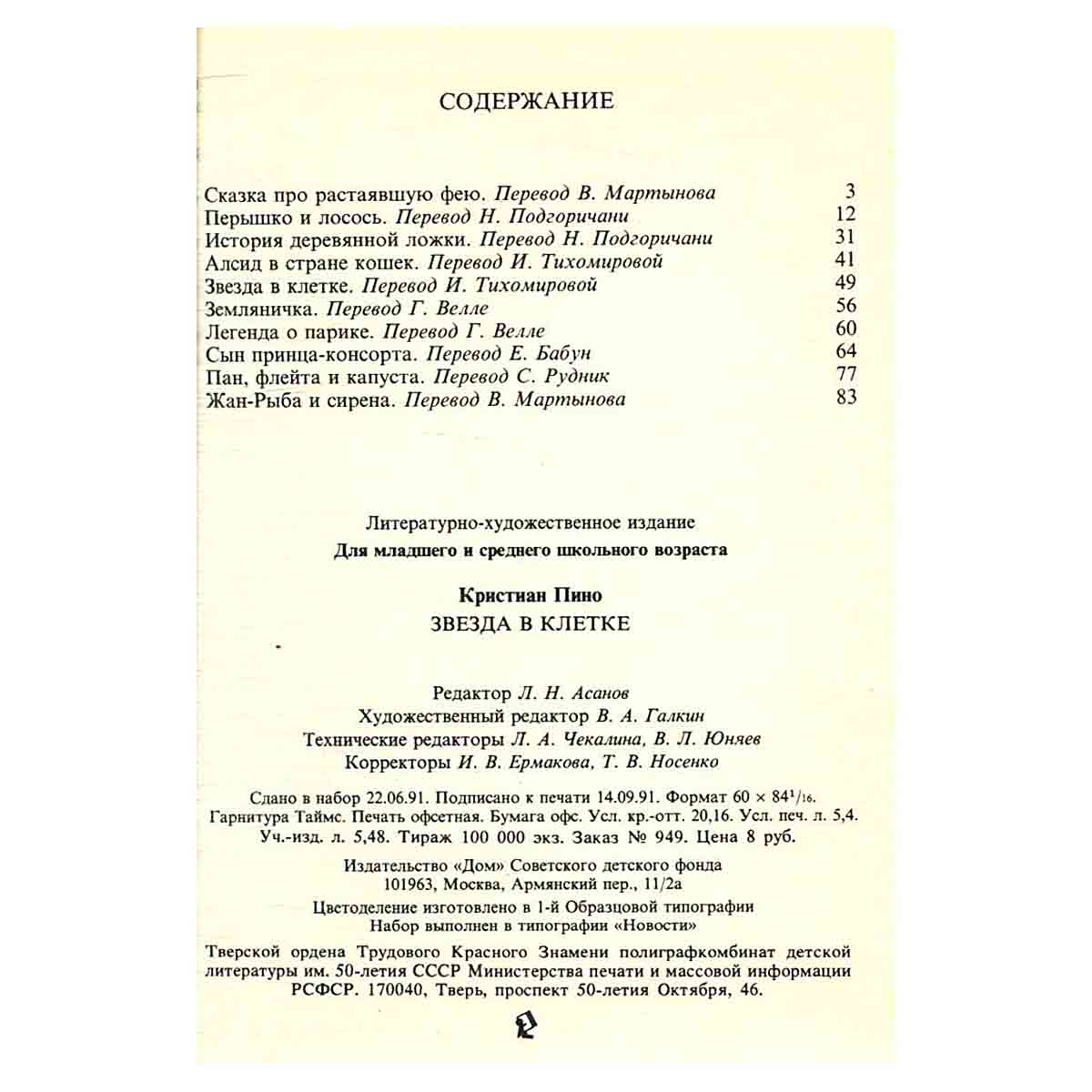 Звезда в клетке