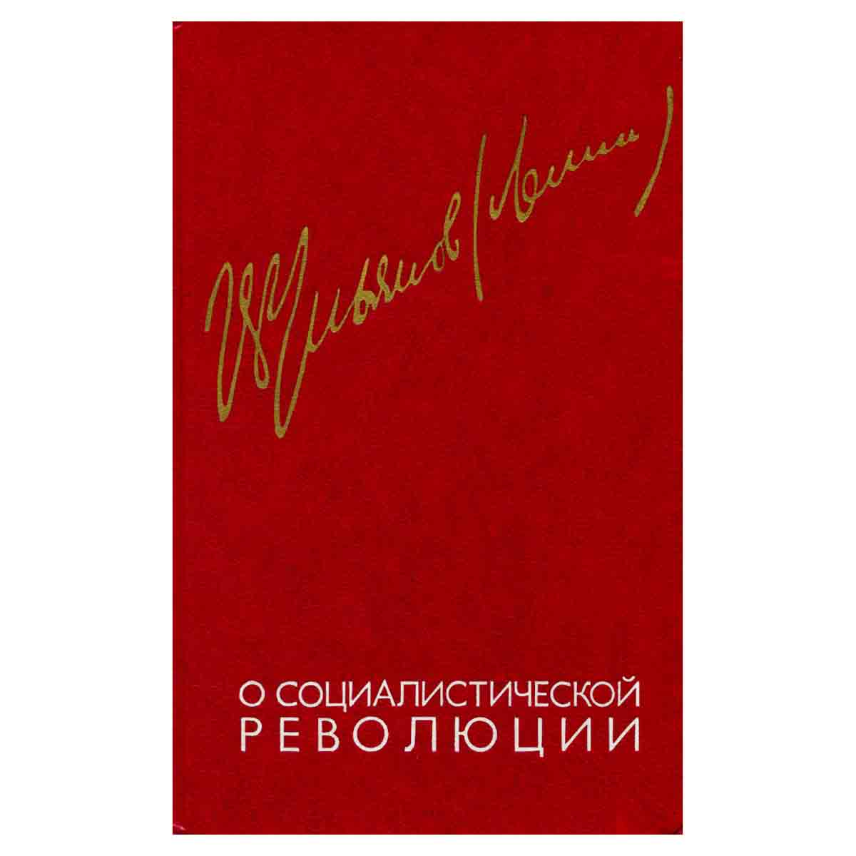 О социалистической революции. В двух томах. Том 1