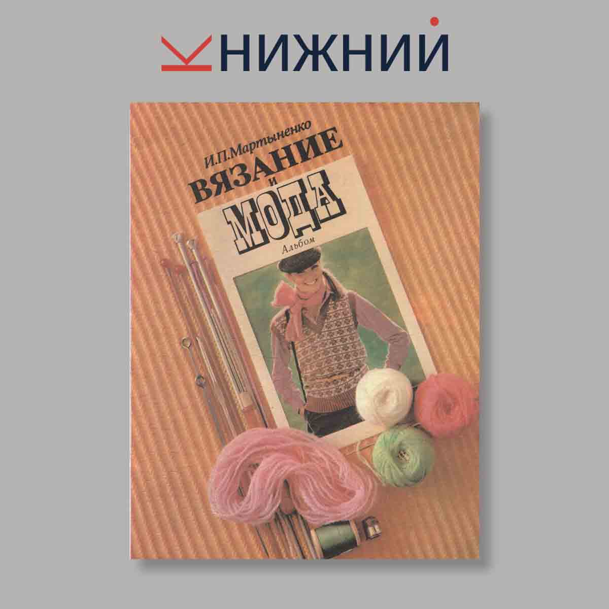 Журнал Вязание и мода. Выпуск № , 1980