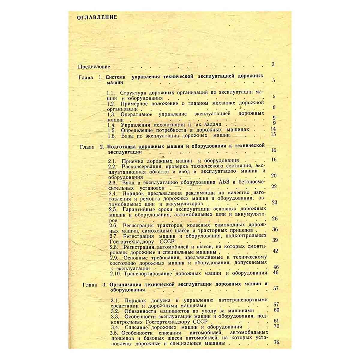 Техническая эксплуатация дорожных машин