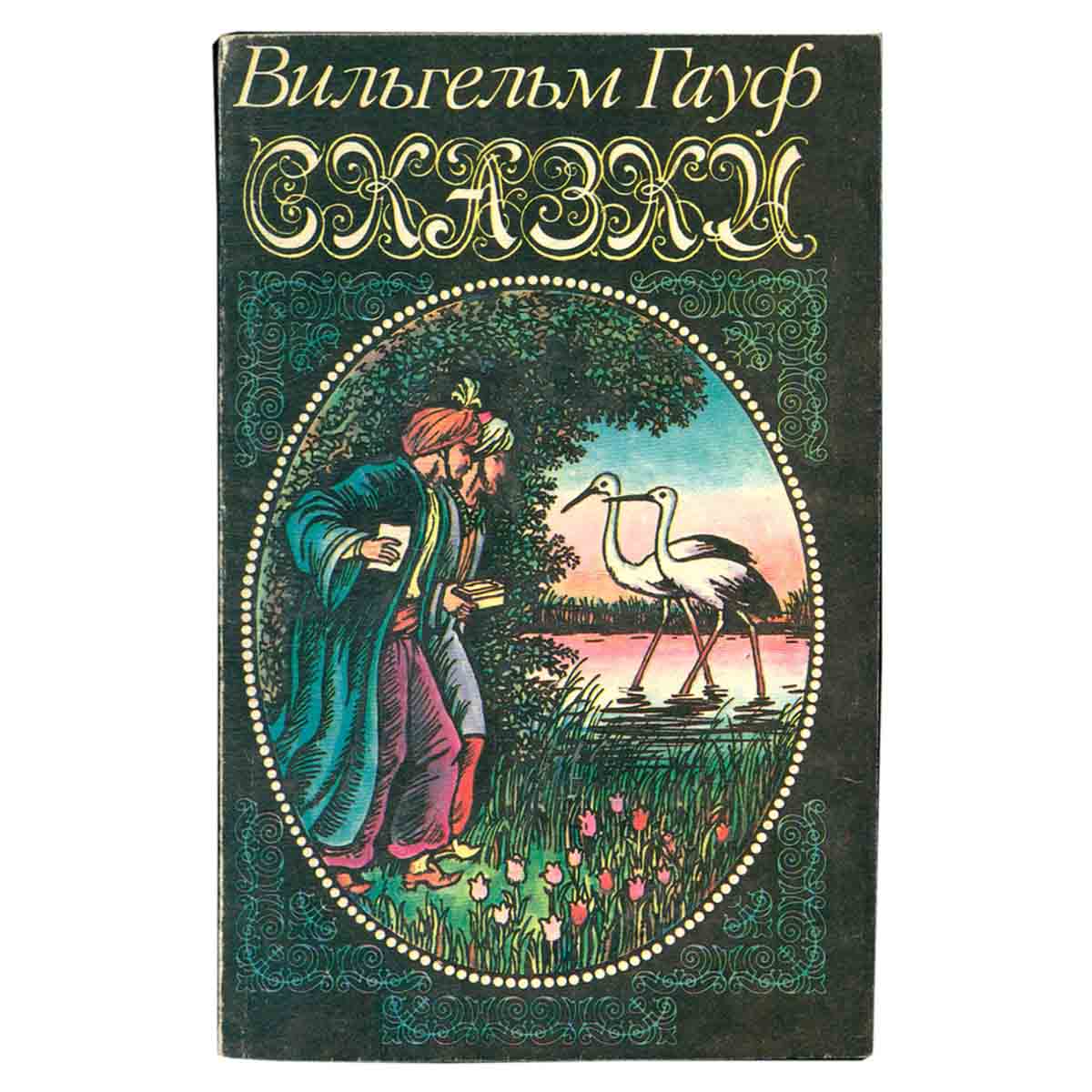 Вильгельм Гауф. Сказки