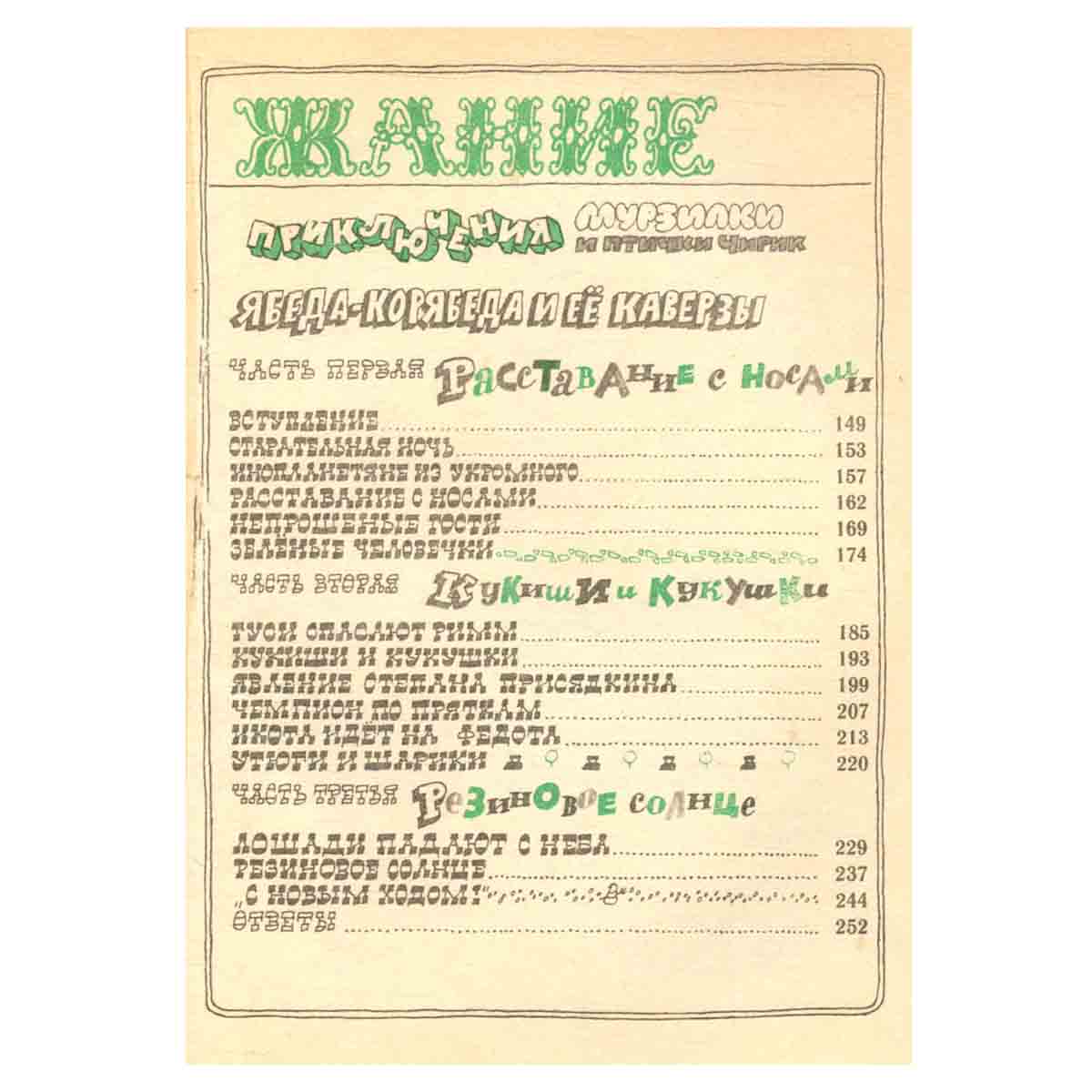 Ябеда-Корябеда, ее проделки и каверзы