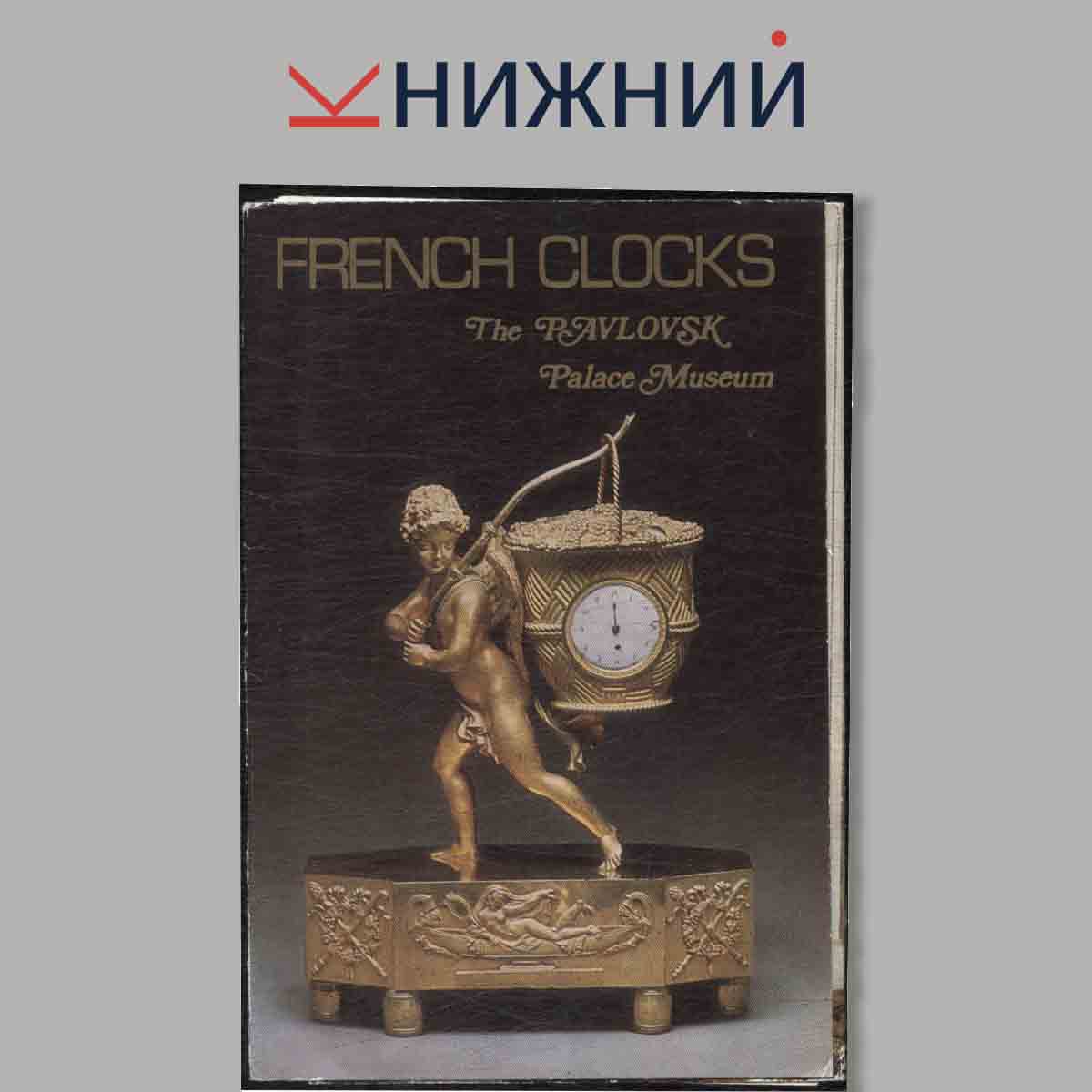 Набор открыток. French Clocks. The Pavlovsk Palace Museum.