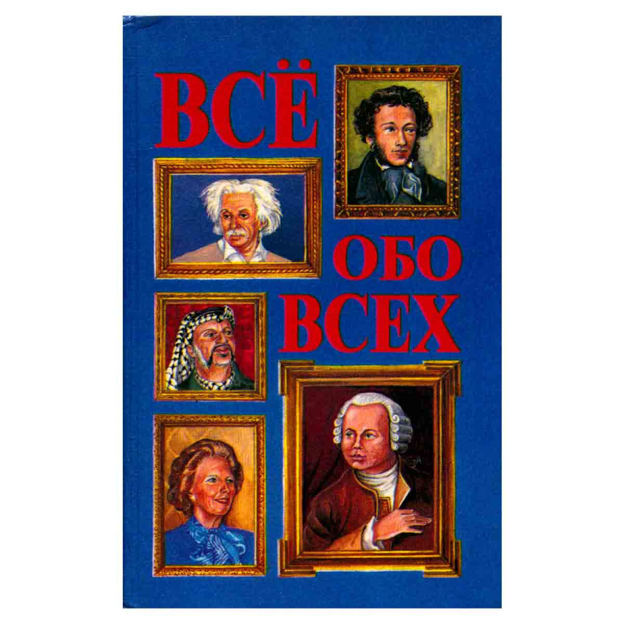 Все обо всех. В восьми томах. Том 1