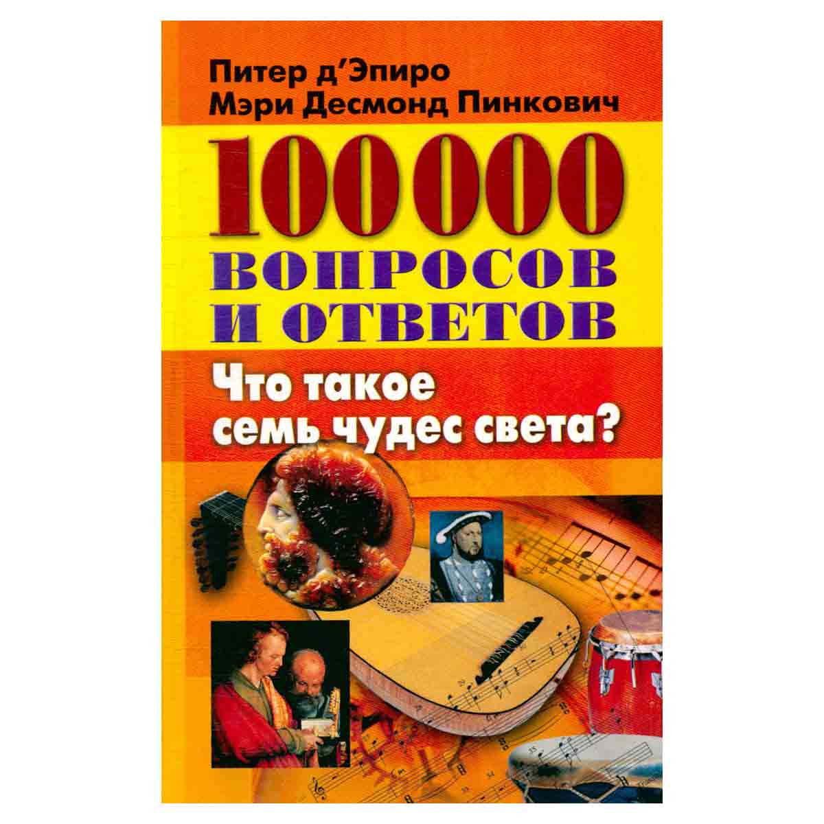 100000 вопросов и ответов. Что такое семь чудес света?