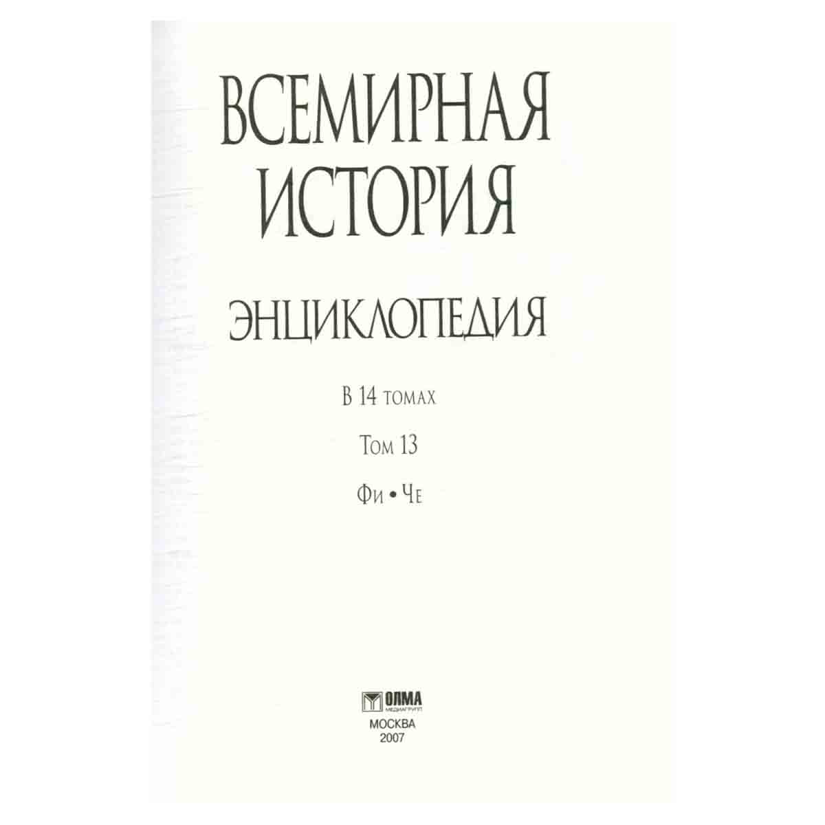 Всемирная история. Энциклопедия в 14 томах. Том 13. Фи-Че