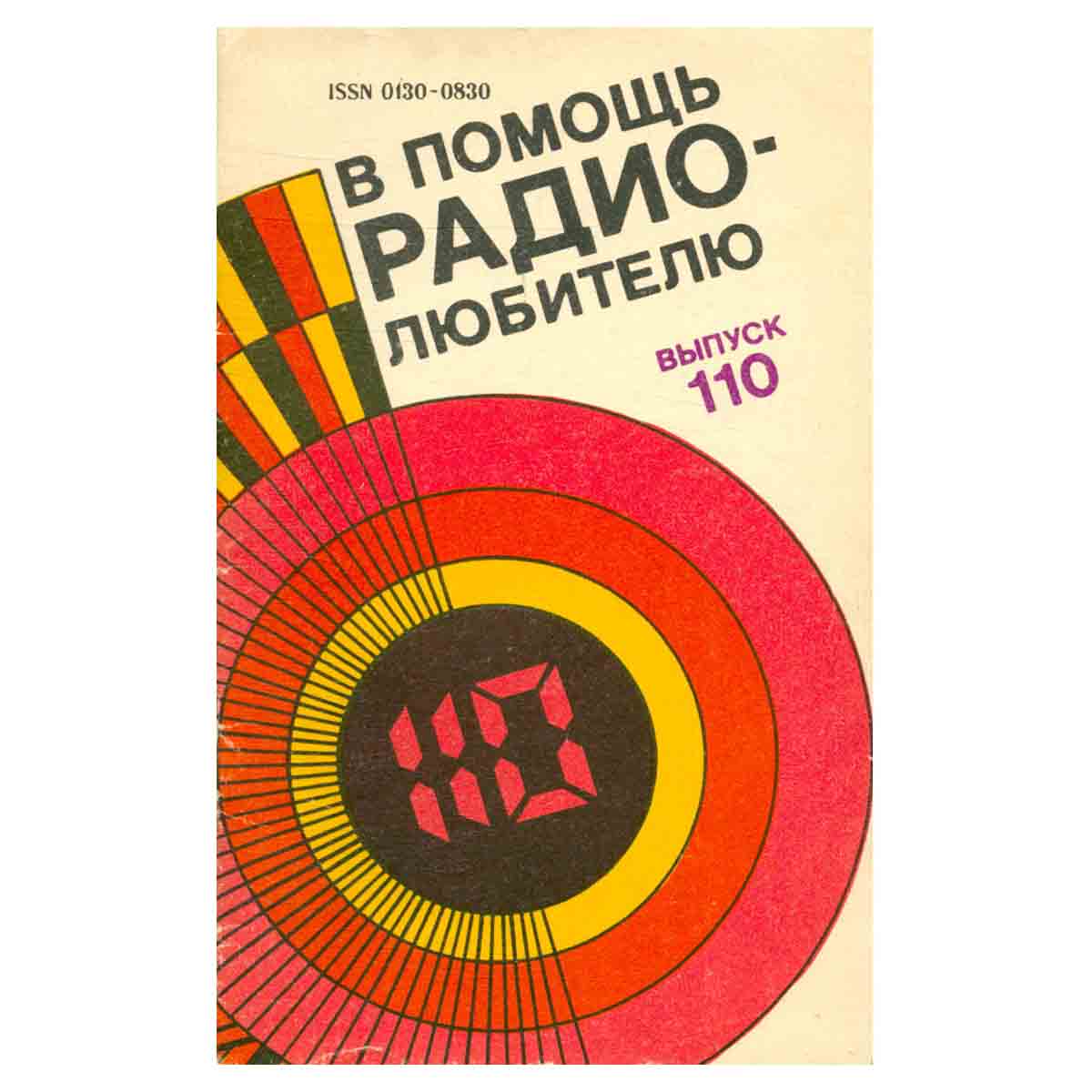 В помощь радиолюбителю. Выпуск 110