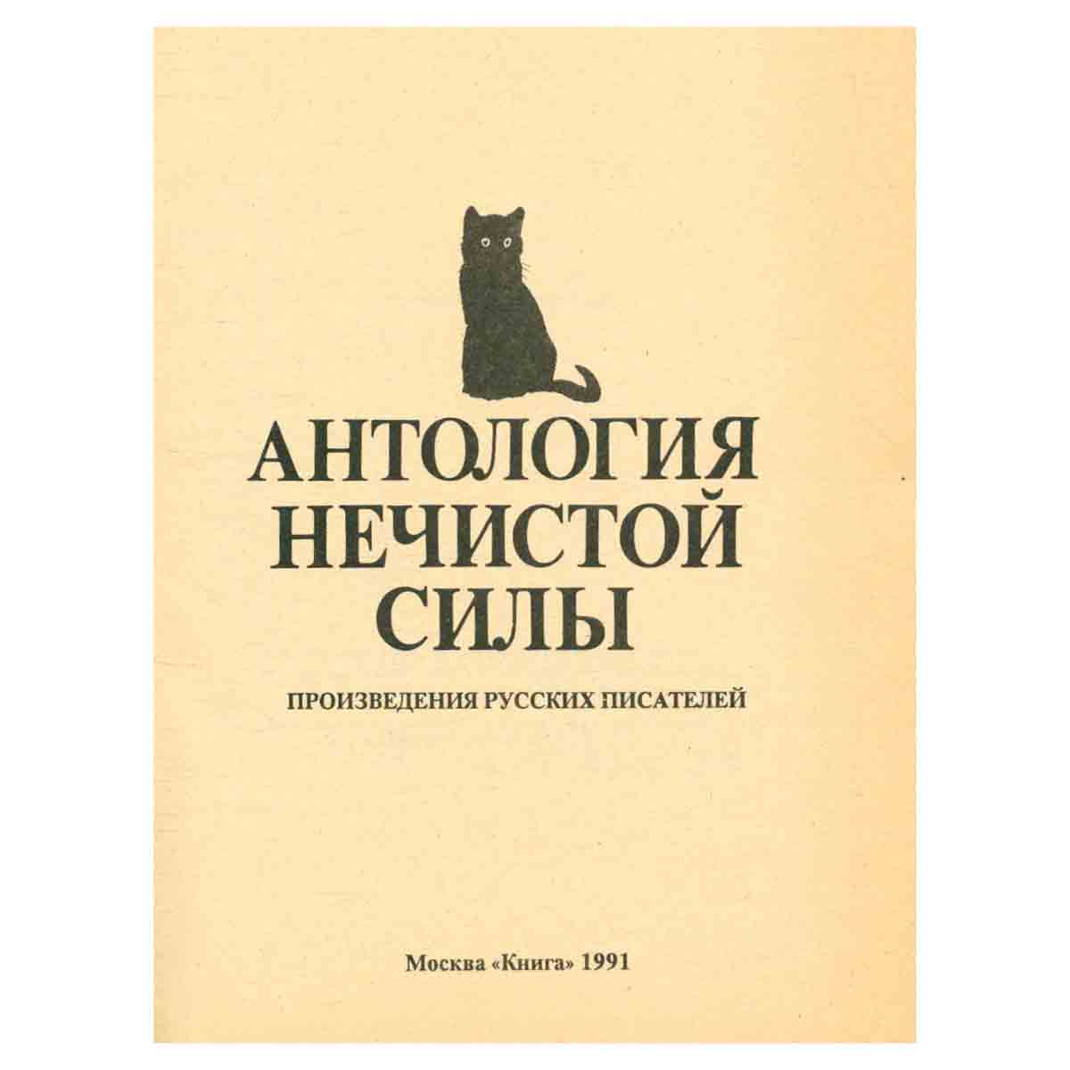 Антология нечистой силы. В мире волшебства