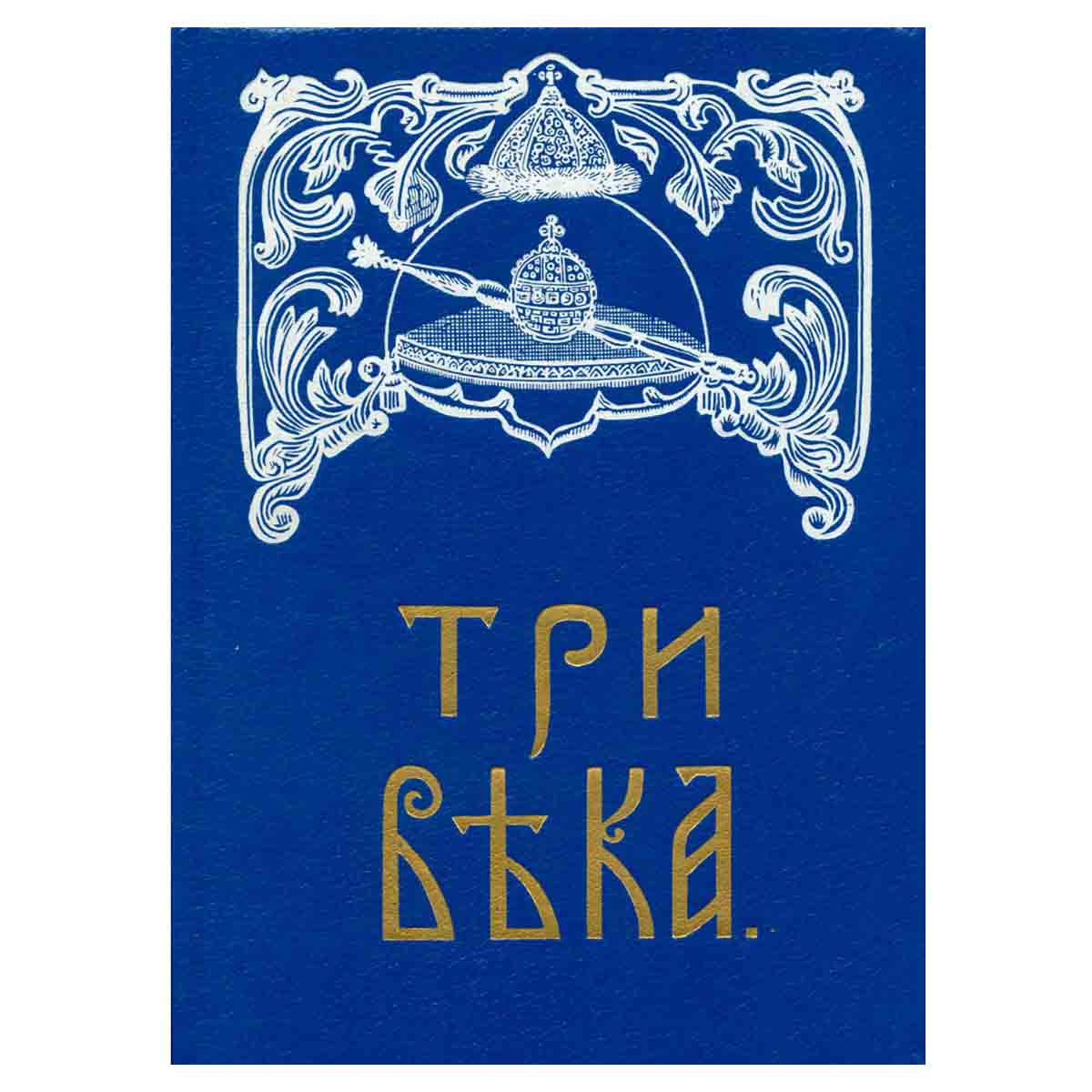 Три века. В шести томах. Том 5