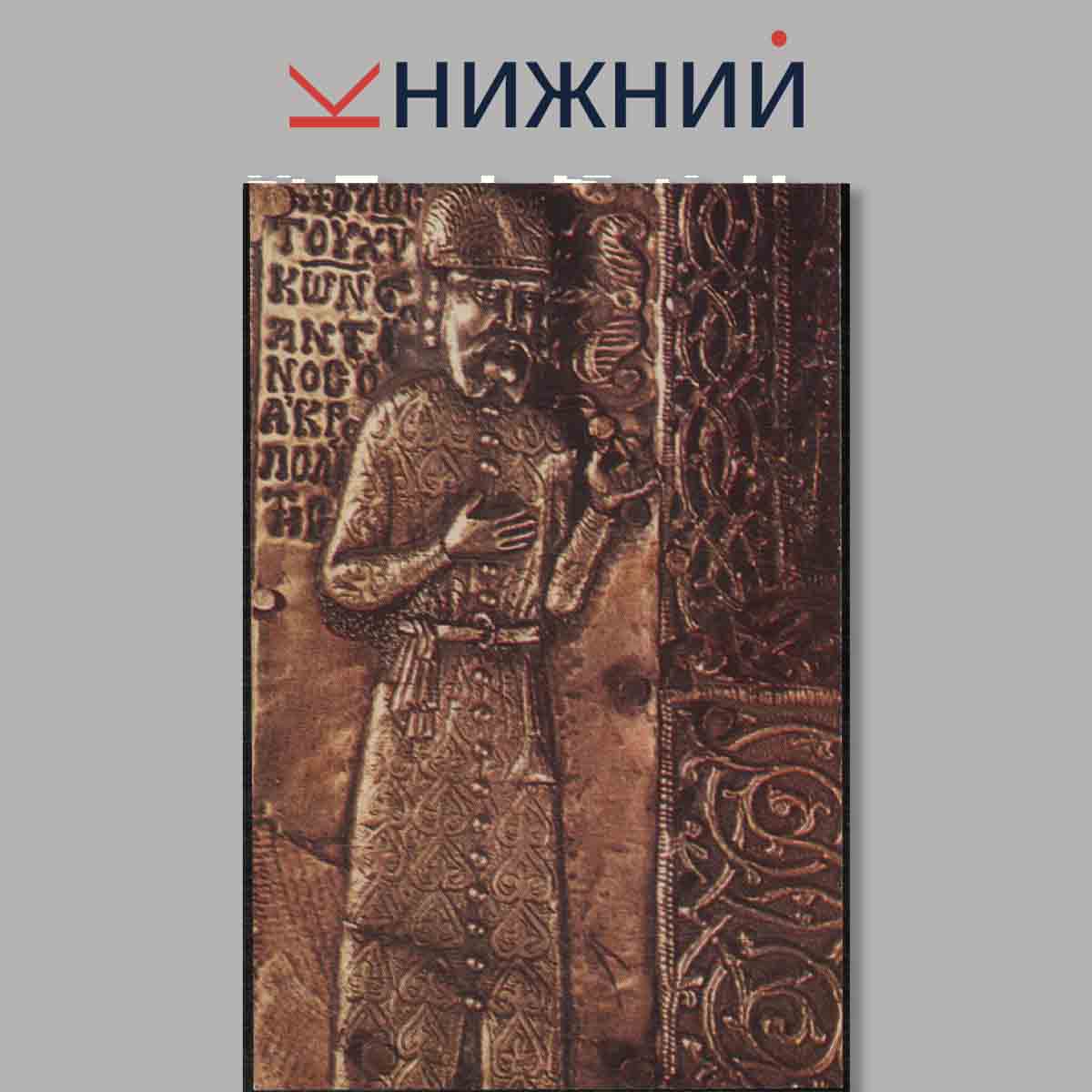 Набор открыток. Byzantine Silver in Soviet Museums.