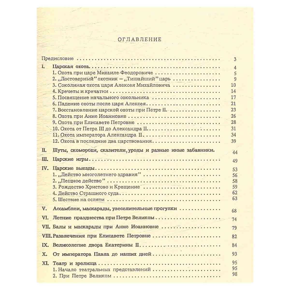Царские развлечения и забавы за 300 лет
