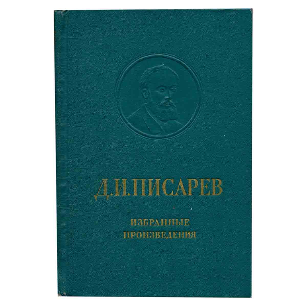 Д. И. Писарев. Избранные произведения
