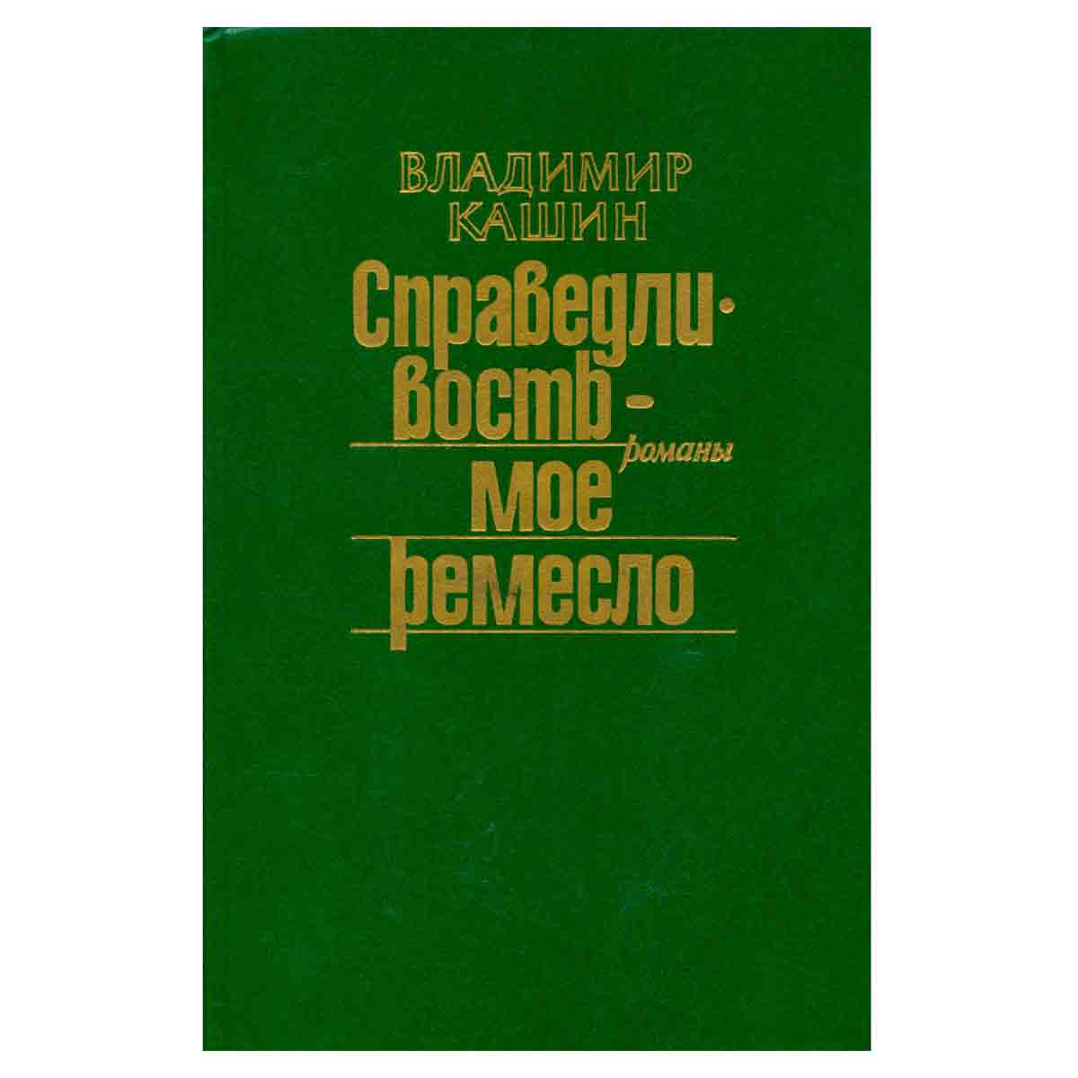Справедливость - мое ремесло. Комплект из трех книг. Книга 1