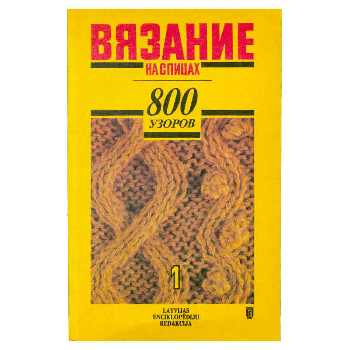 Вязание на спицах. 800 узоров. В 2 частях. Часть 1