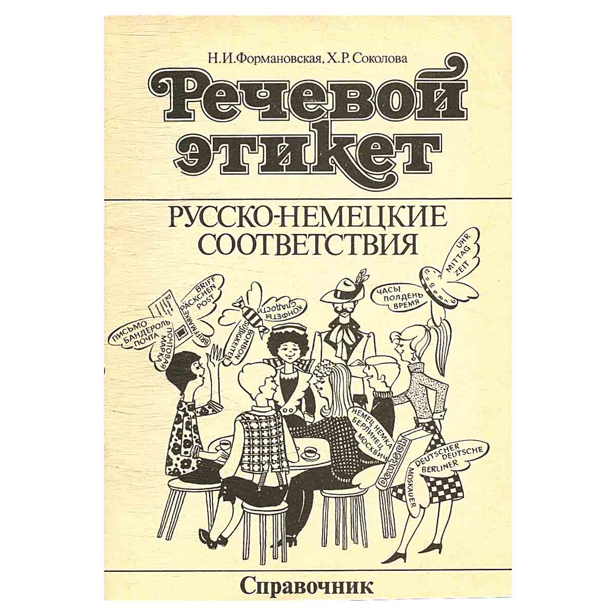 Речевой этикет. Русско-французские соответствия. Справочник