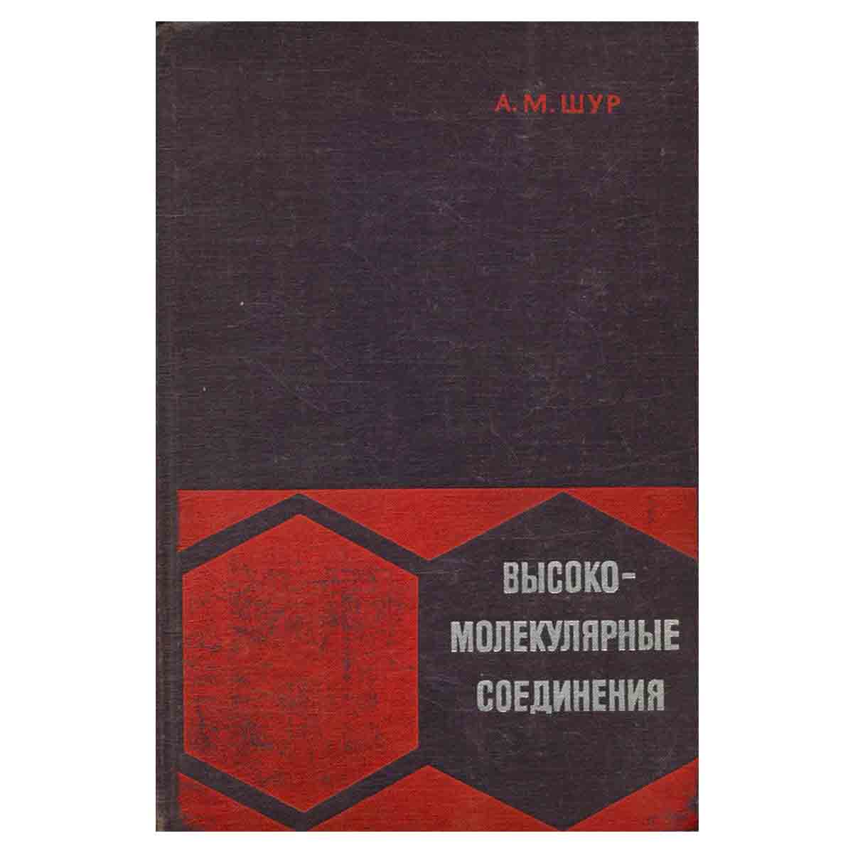 Высокомолекулярные соединения