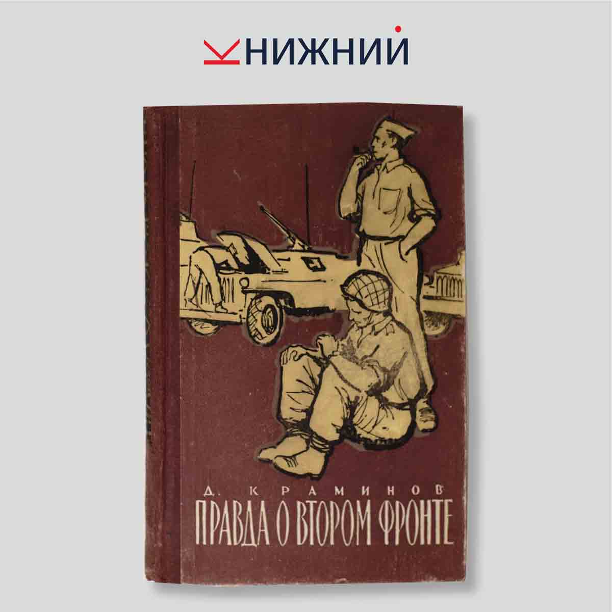 Правда о втором фронте