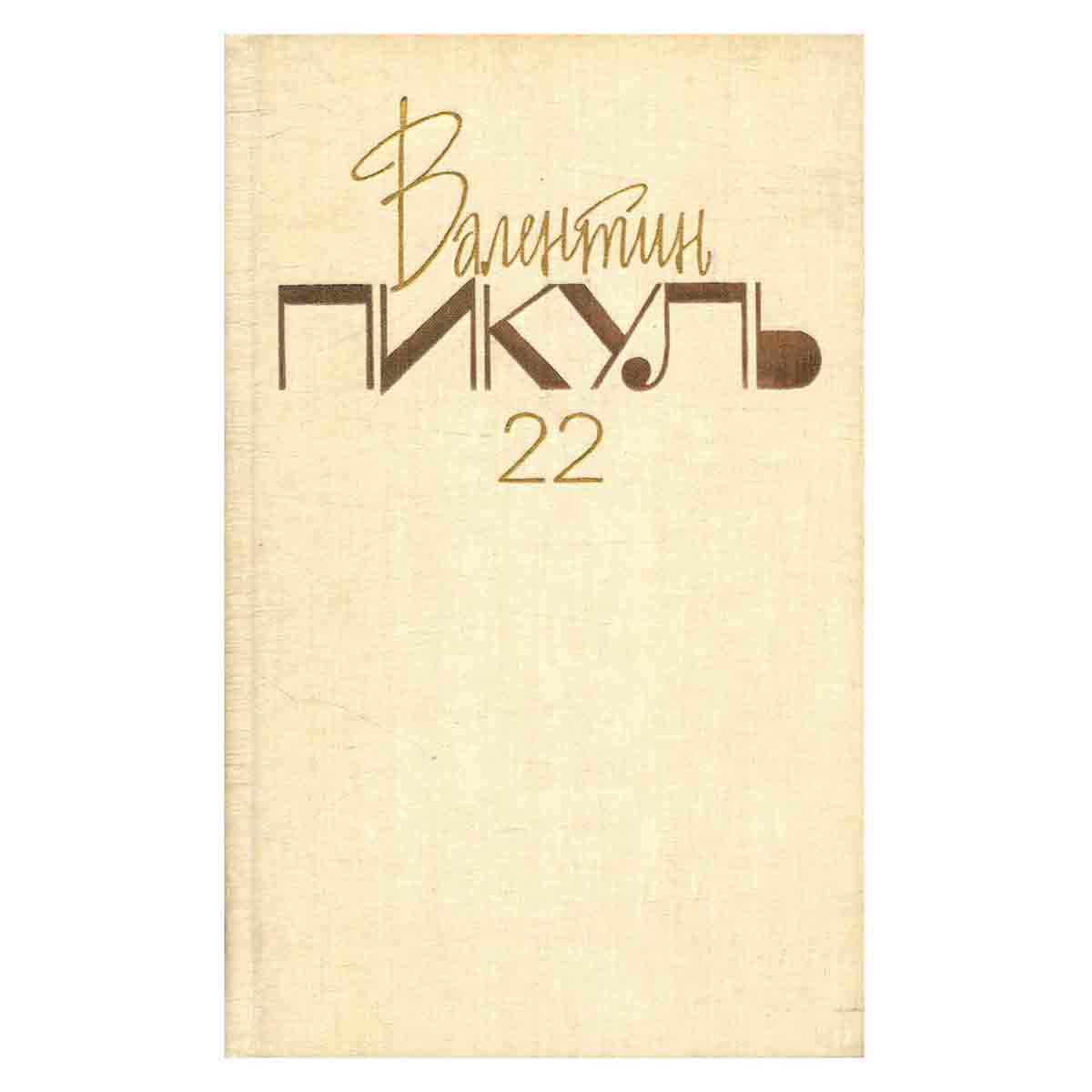 Валентин Пикуль. Собрание сочинений в 26 томах. Том 22