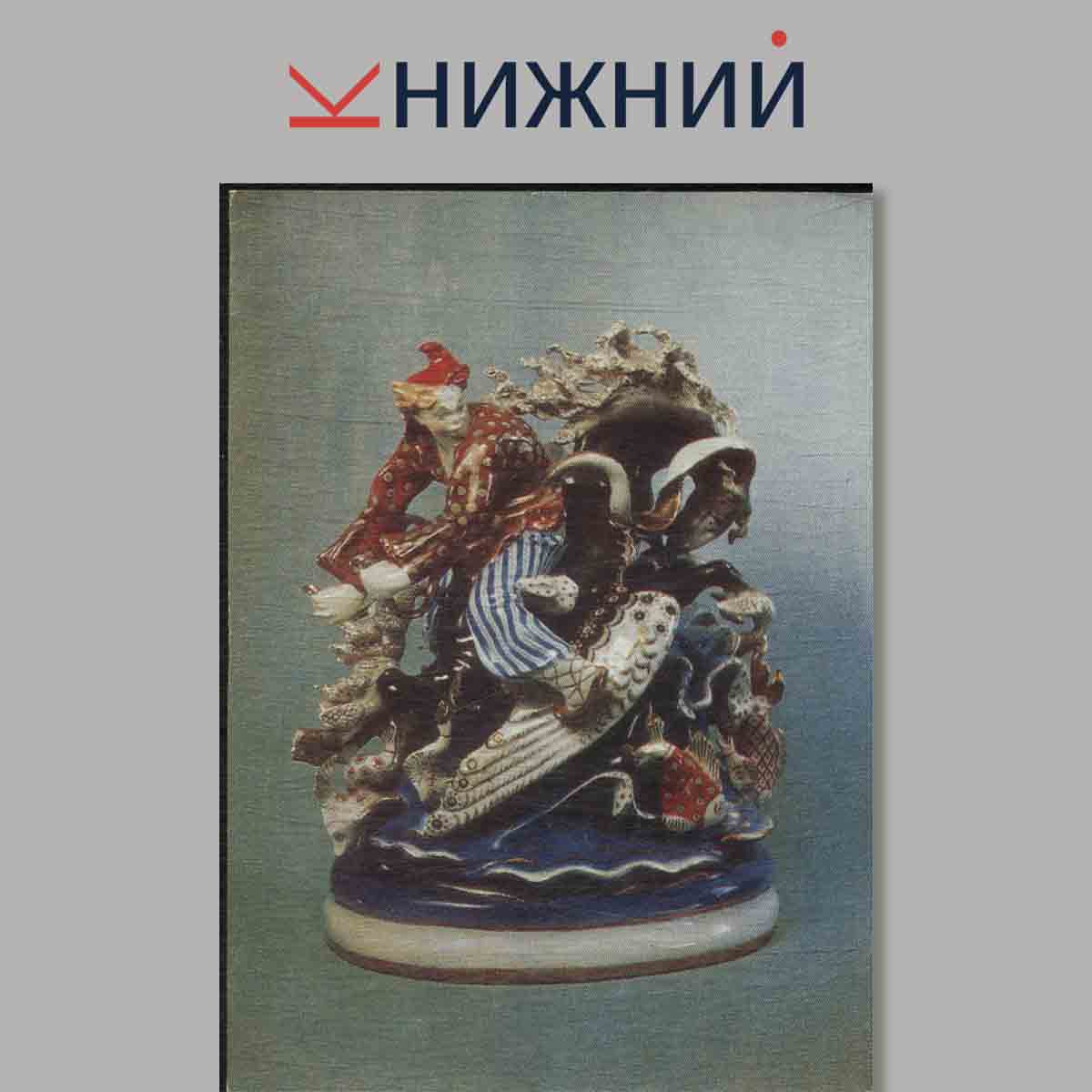 Набор открыток. Советский художественный фарфор. Государственный музей керамики и "Усадьба Кусково XVII века".