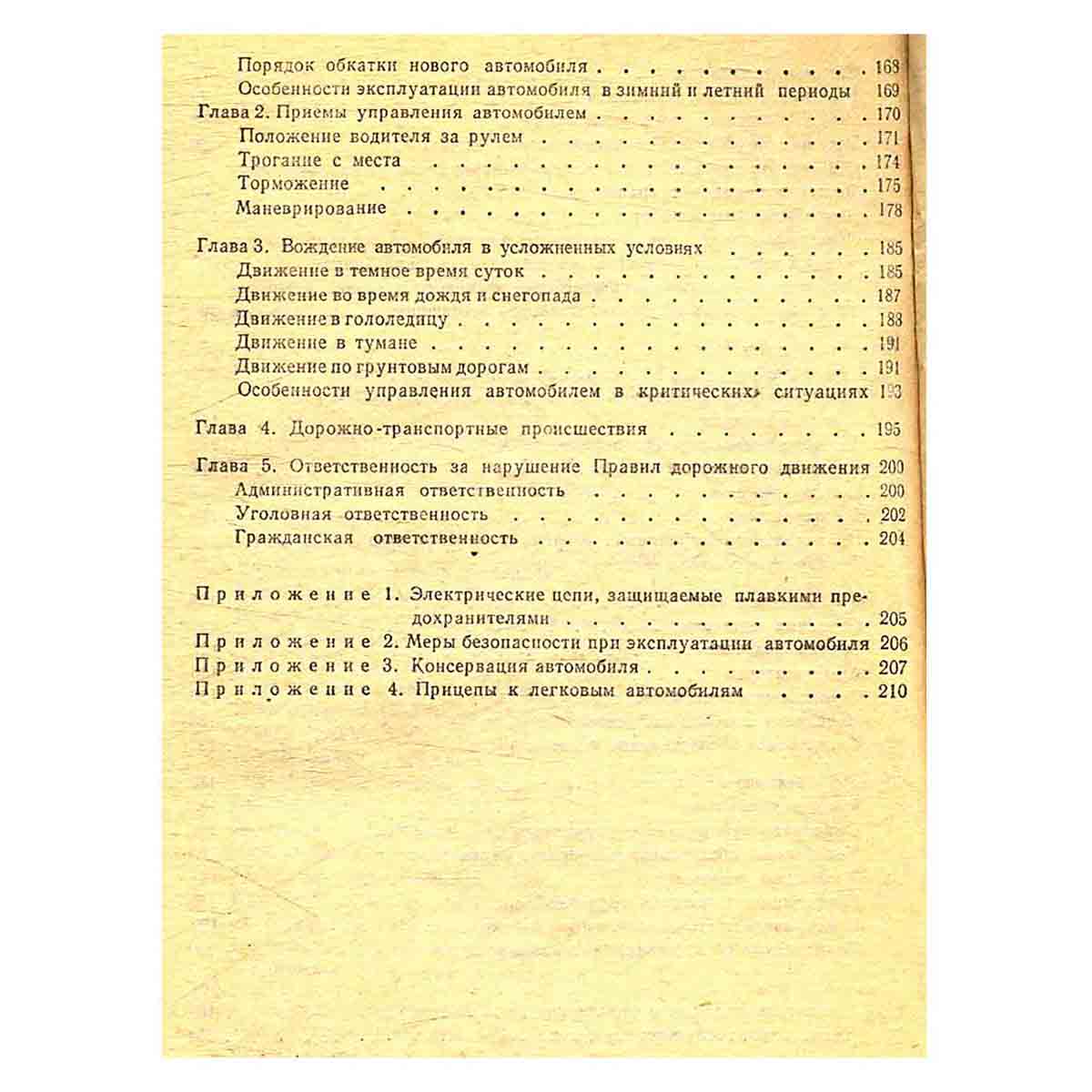Устройство и эксплуатация автомобилей "Жигули" и "Москвич"