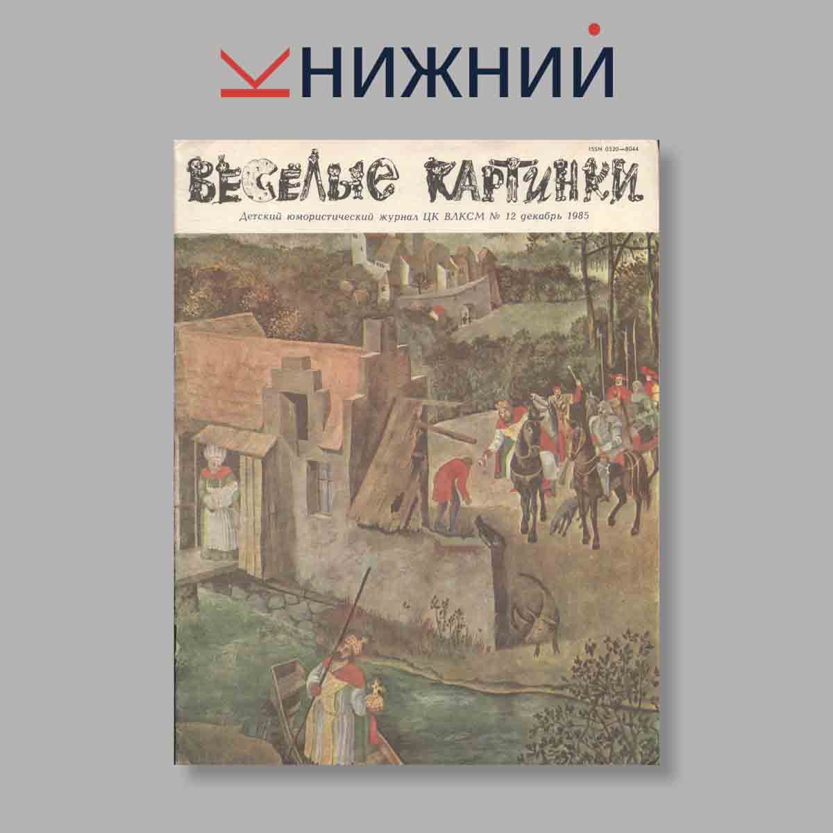 Журнал Веселые картинки. Выпуск № 12, 1985
