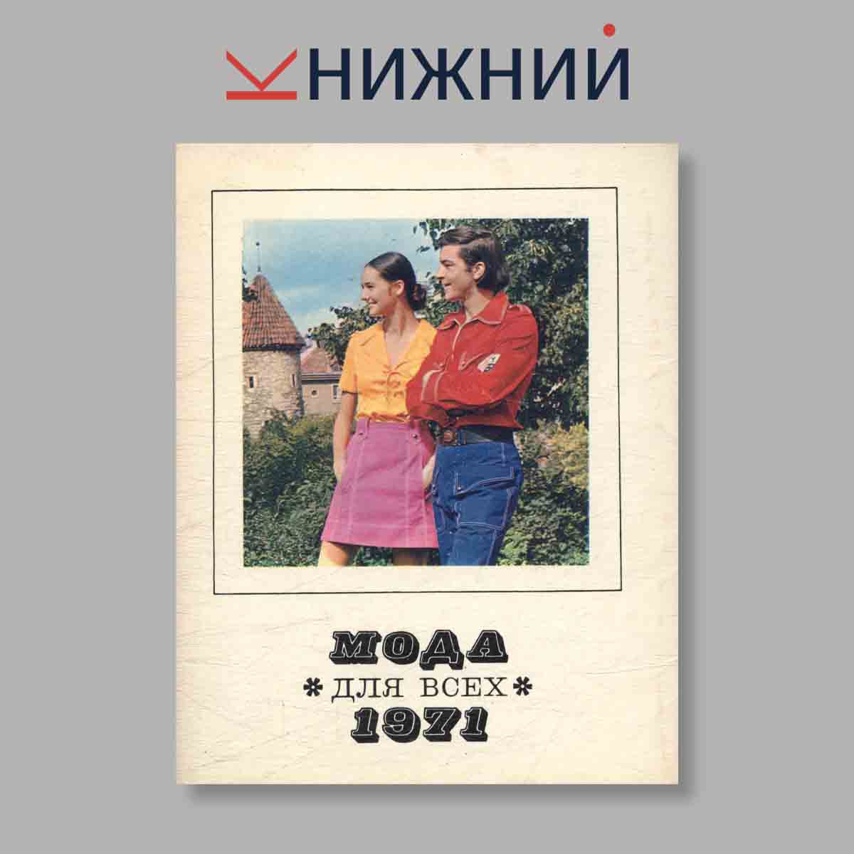 Набор открыток. "Мода для всех 1971. Весна"