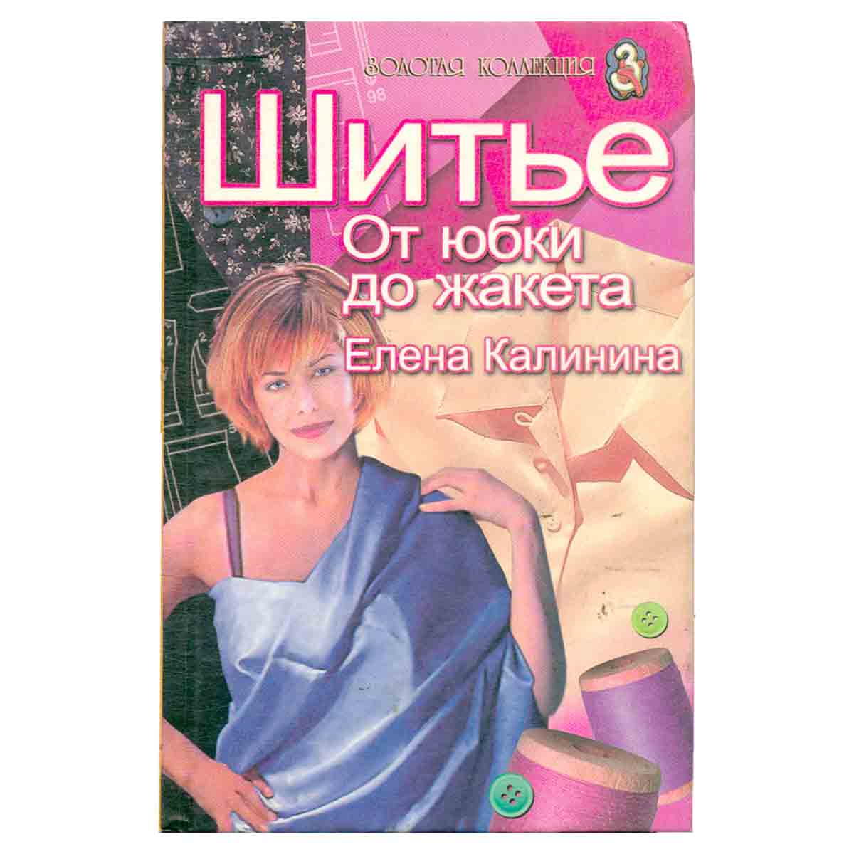 Шитье. От юбки до жакета
