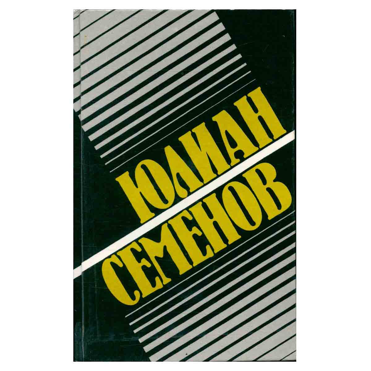 Юлиан Семенов. Собрание сочинений. Том 14. Испанский вариант. Бомба для председателя