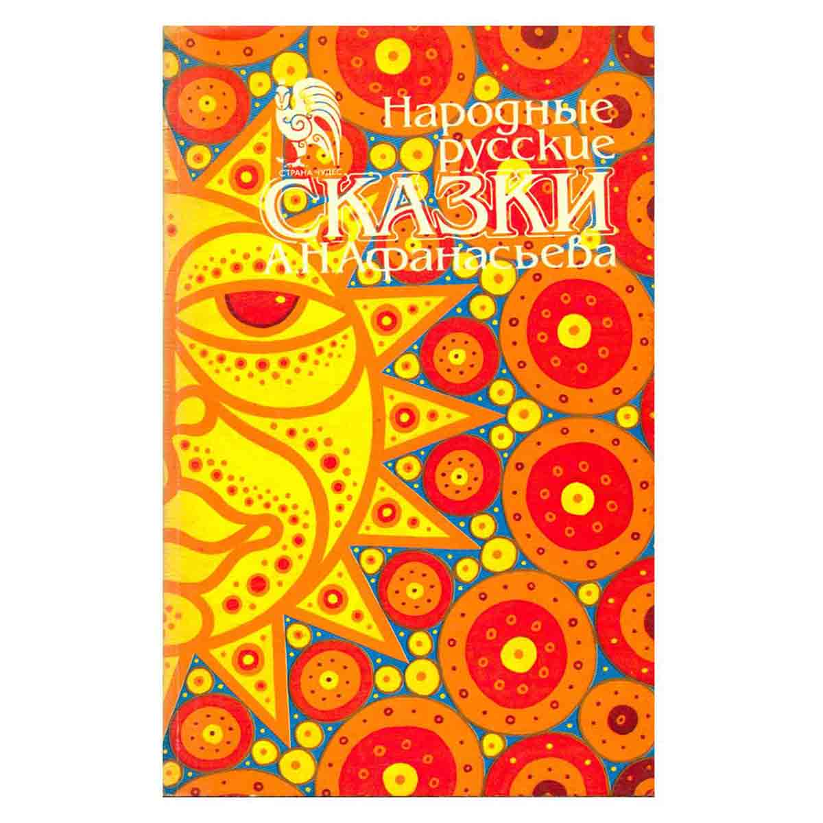 Народные русские сказки А. Н. Афанасьева. В пяти томах. Том 3