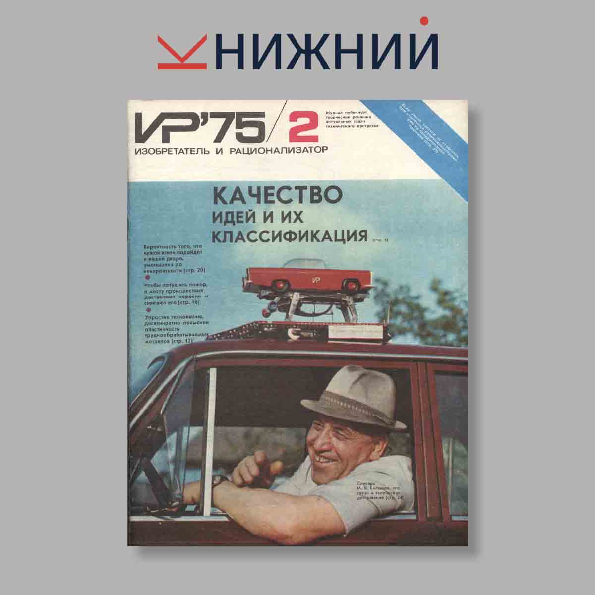 Журнал Изобретатель и рационализатор. Выпуск № 2, 1975