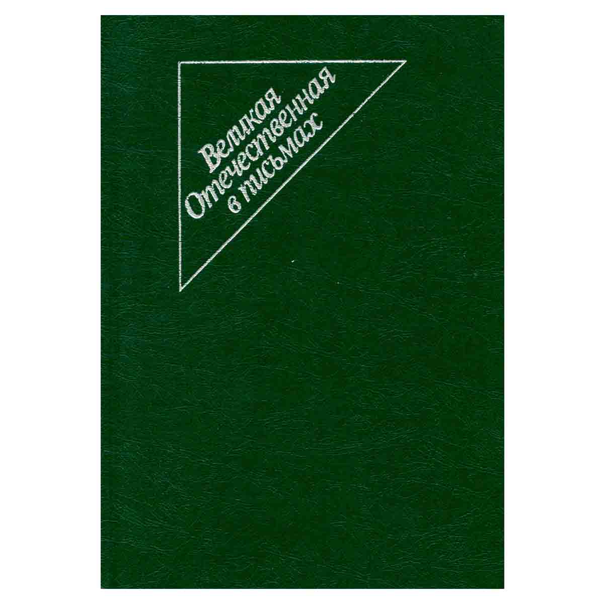 Великая Отечественная в письмах