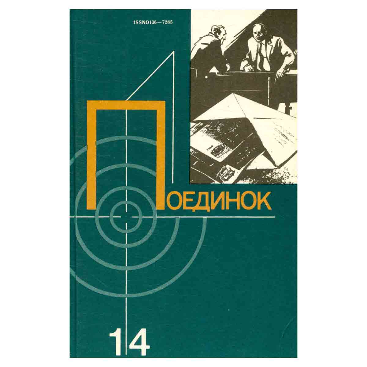 Поединок. Выпуск 14