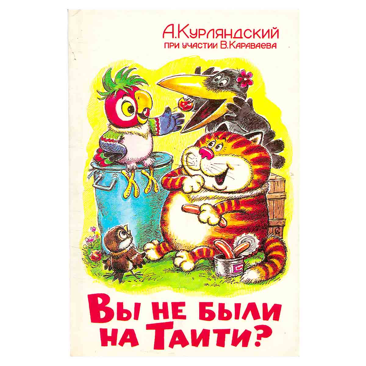 Вы не были на Таити?
