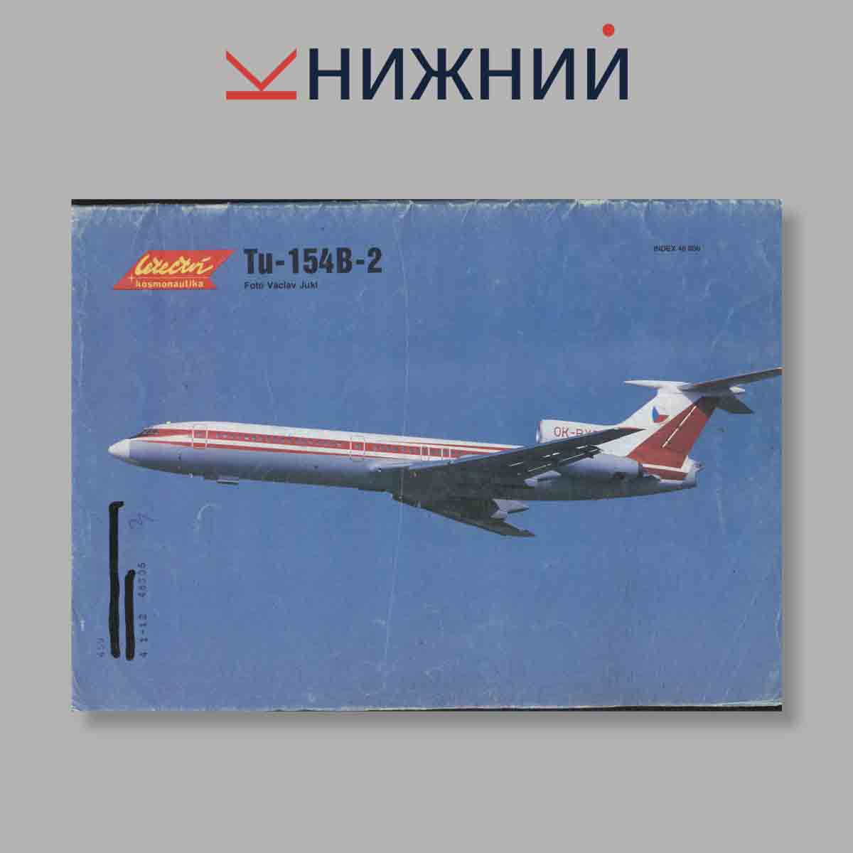 Журнал Letectvi + Kosmonautika. Выпуск № 18, 1987