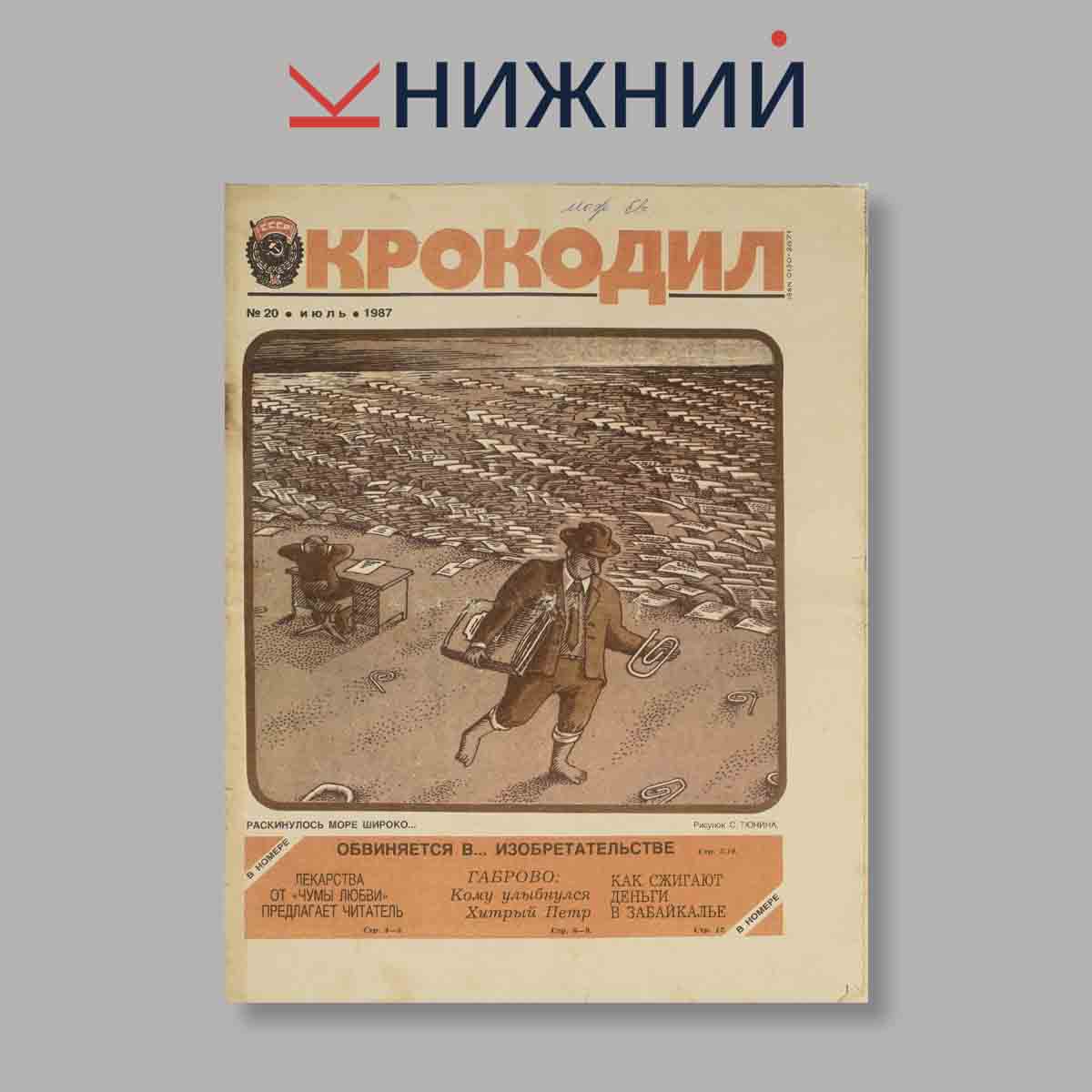 Журнал Крокодил. Выпуск № 20, 1987