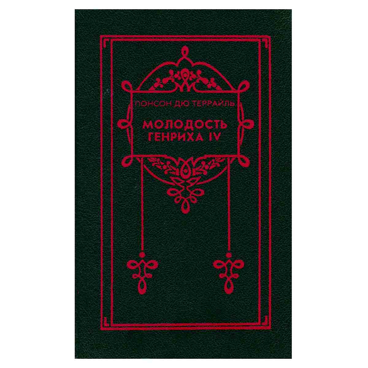 Молодость Генриха IV. В восьми томах. Том 4