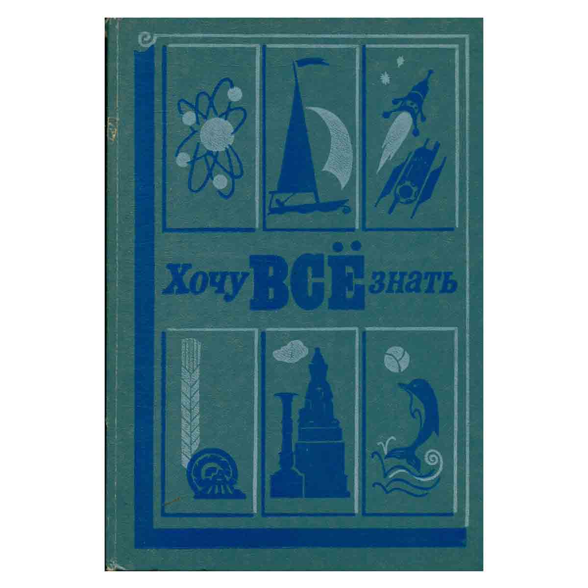 Хочу всё знать. 1984