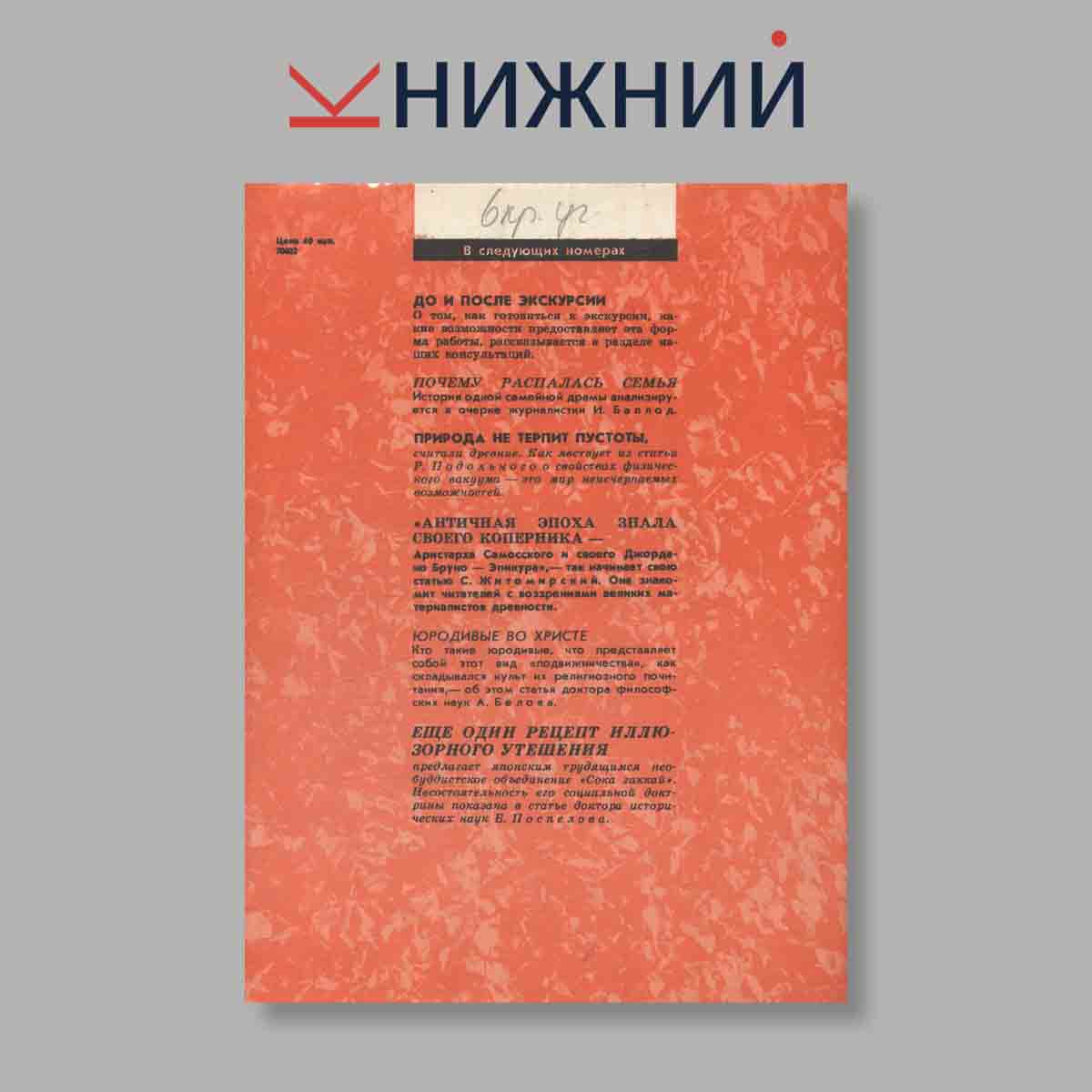 Журнал Наука и Религия. Выпуск № 5, 1984