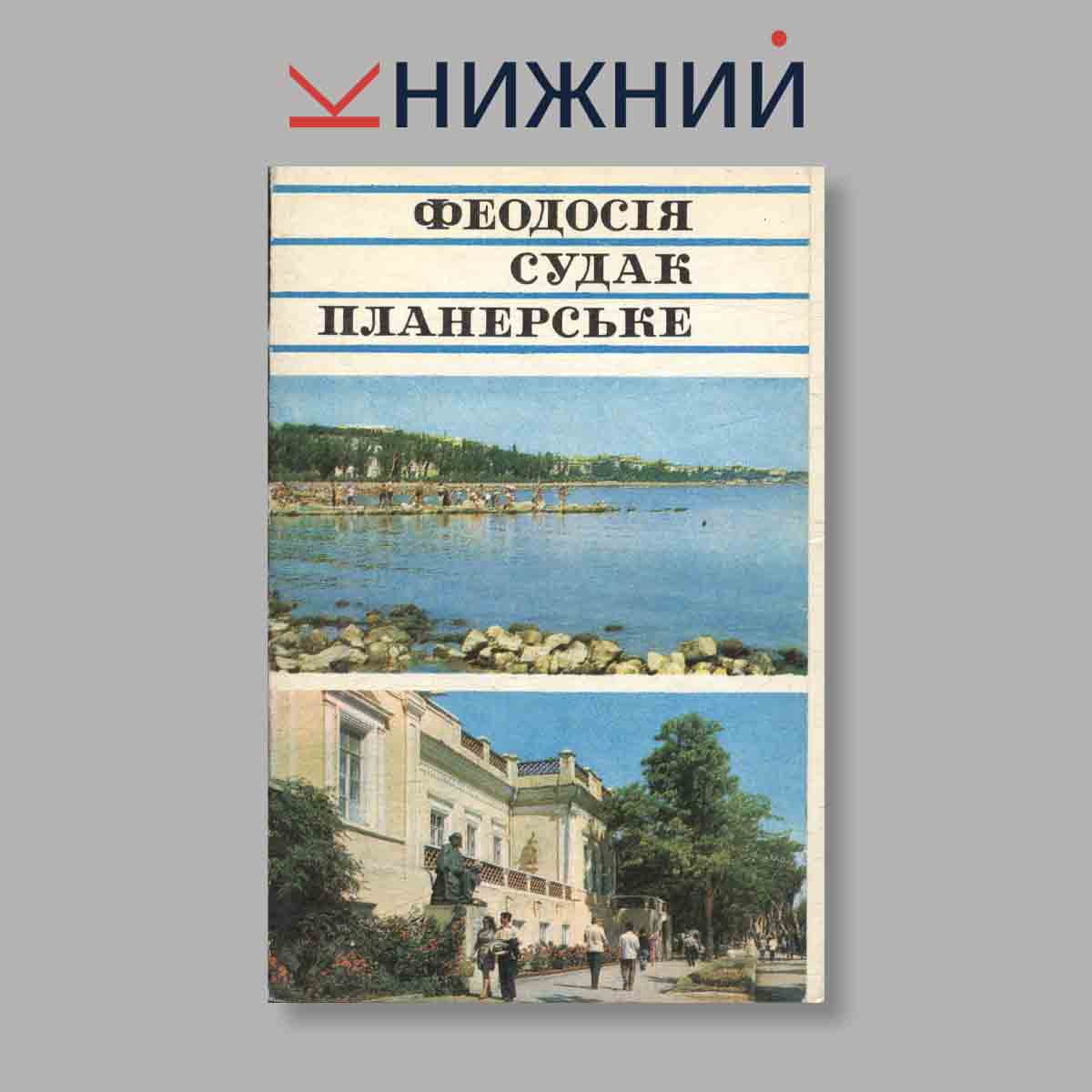 Набор открыток. "Феодосия. Судак. Планерське"