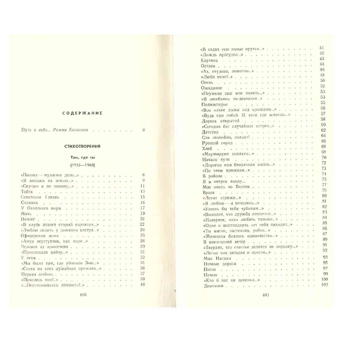 Римма Казакова. Избранные произведения. В двух томах. Том 1