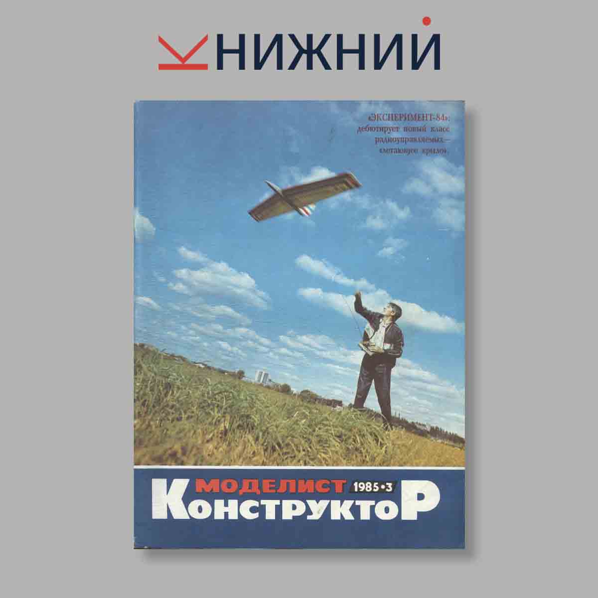 Журнал Моделист-конструктор. Выпуск № 3, 1985