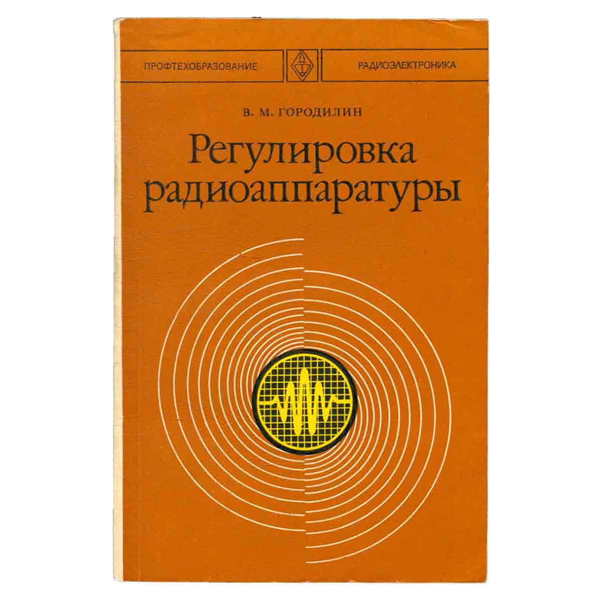 Регулировка радиоаппаратуры
