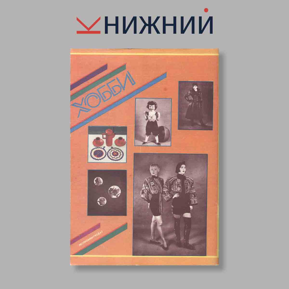 Журнал Хобби. Выпуск № , 1992