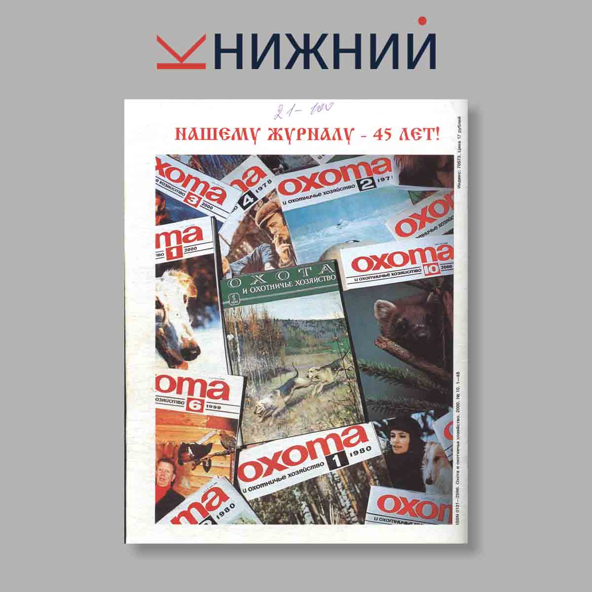 Журнал Охота и охотничье хозяйство. Выпуск № 10, 2000
