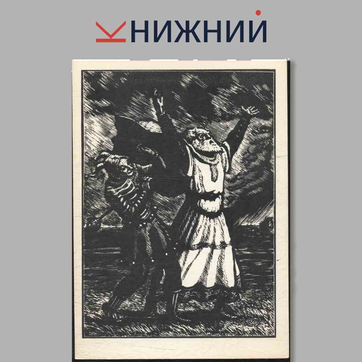 Набор открыток. Иллюстрации к произведениям. Шекспира.