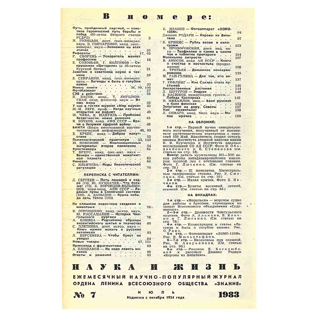 Журнал Наука и жизнь. №7, 1983