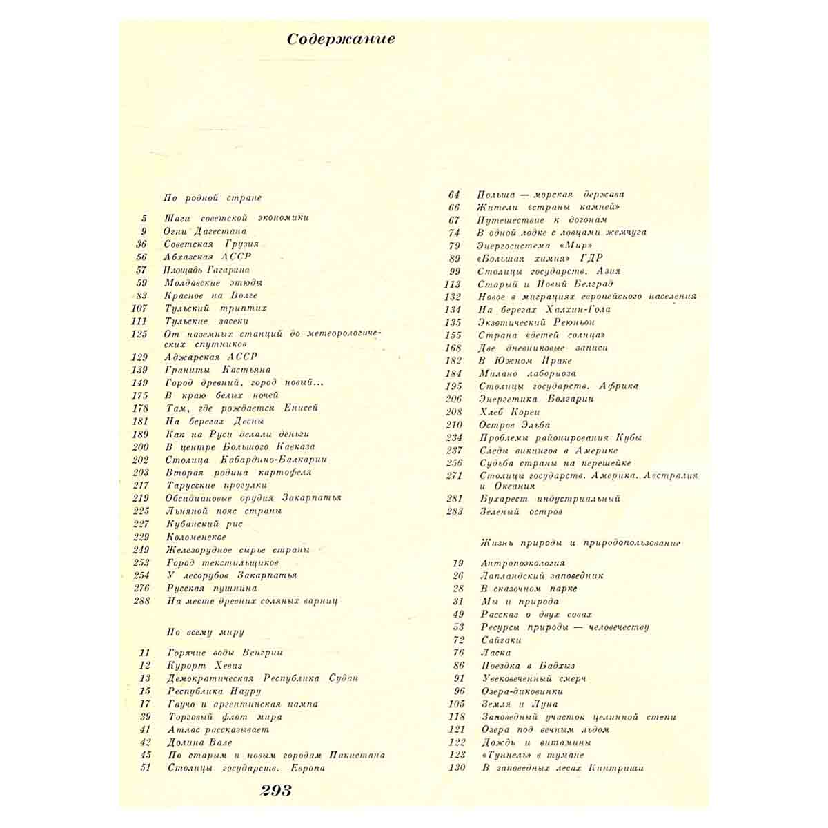 Земля и люди. 1971