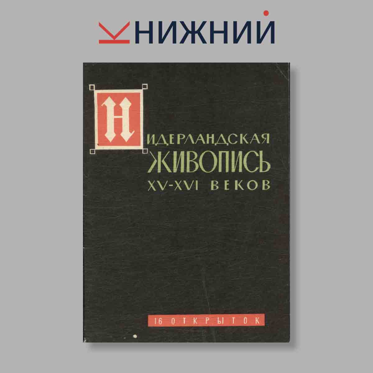 Набор открыток. "Нидерландская живопись XV-XVI веков"