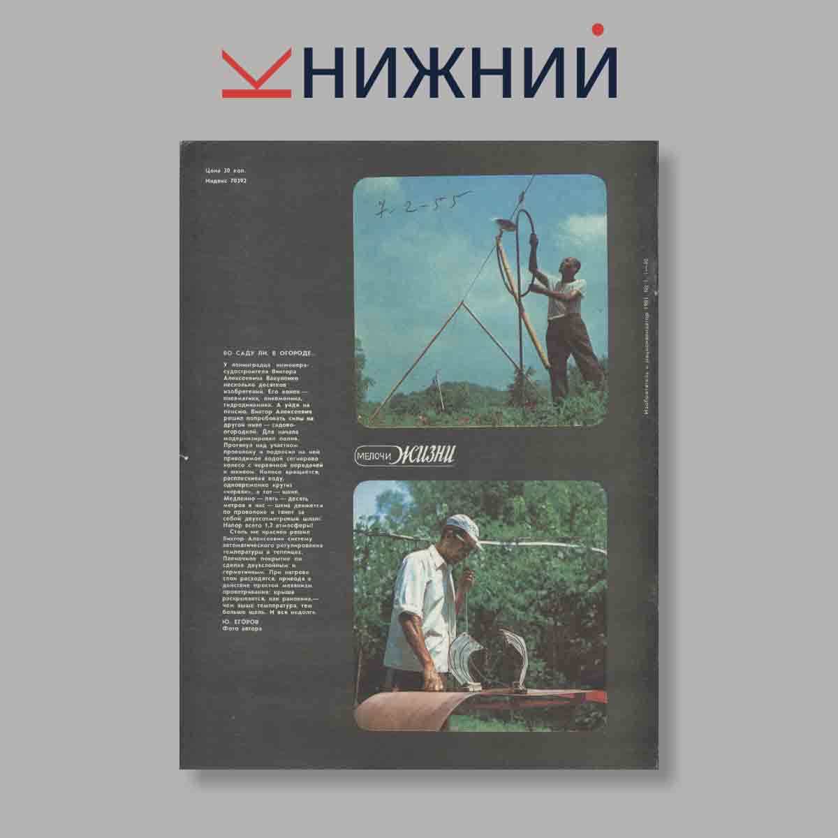 Журнал Изобретатель и рационализатор. Выпуск № 1, 1981